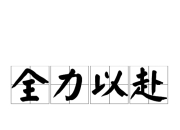 九游官网入口注册-全力以赴！球队积极备战迎接挑战
