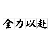 九游官网入口注册-全力以赴！球队积极备战迎接挑战