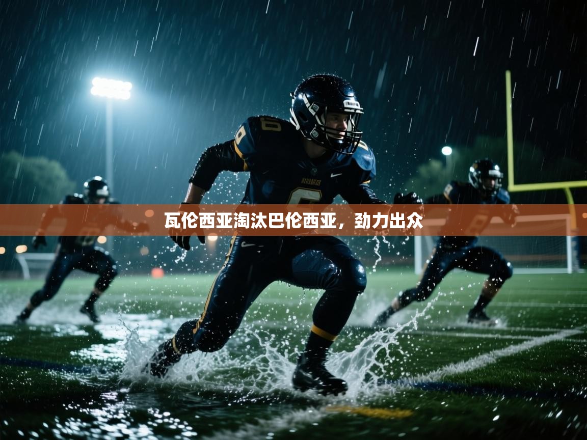 瓦伦西亚淘汰巴伦西亚，劲力出众