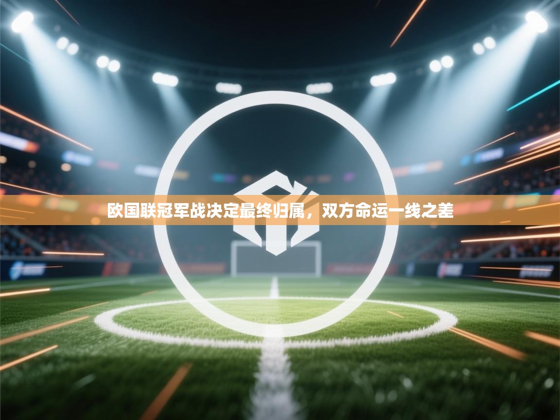 欧国联冠军战决定最终归属，双方命运一线之差