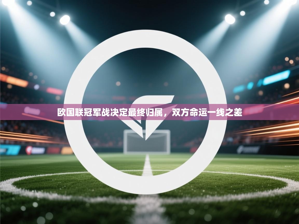 欧国联冠军战决定最终归属,双方命运一线之差 第2张