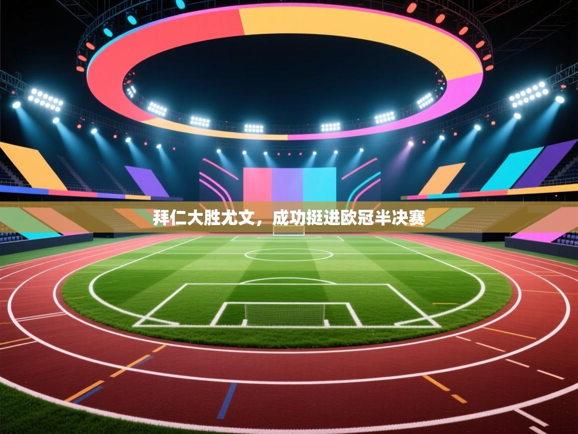 拜仁大胜尤文,成功挺进欧冠半决赛 第2张