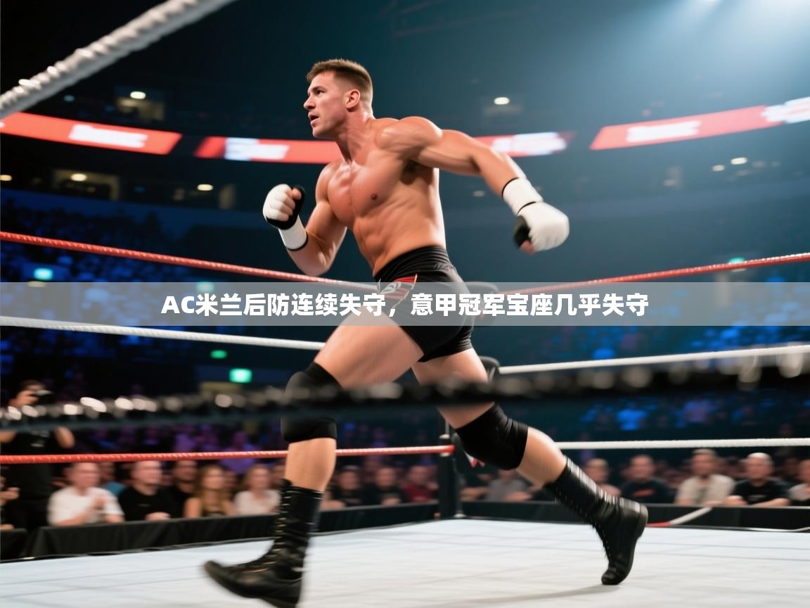 AC米兰后防连续失守,意甲冠军宝座几乎失守 第2张