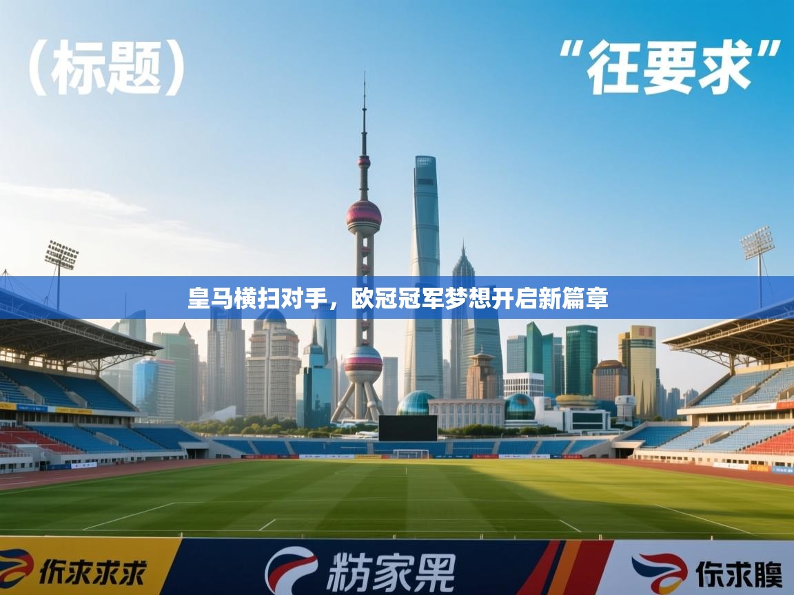 皇马横扫对手，欧冠冠军梦想开启新篇章