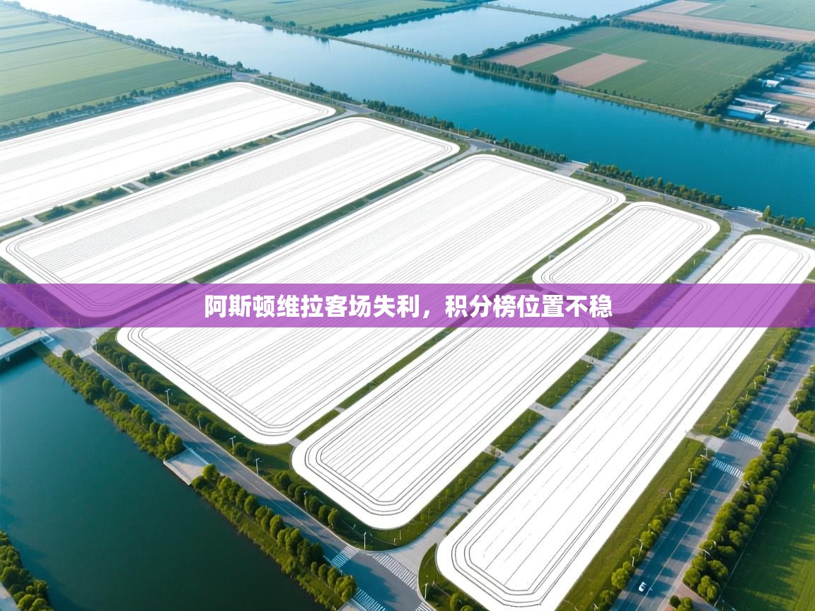 阿斯顿维拉客场失利，积分榜位置不稳