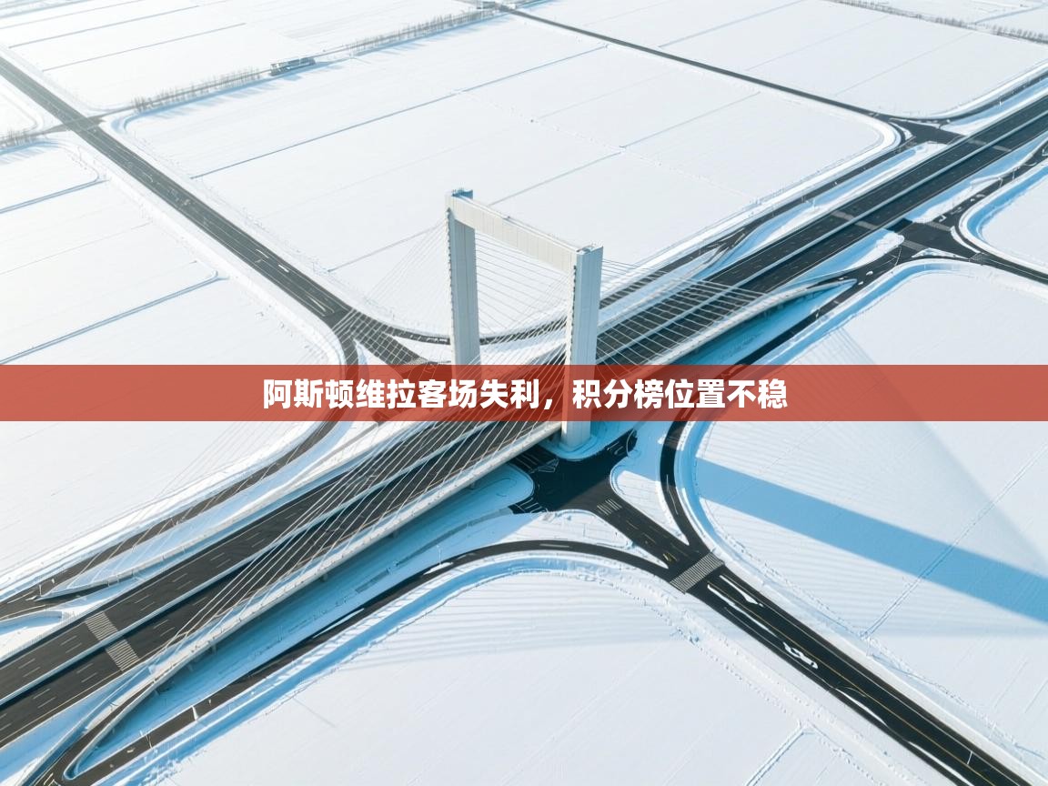 阿斯顿维拉客场失利，积分榜位置不稳  第2张