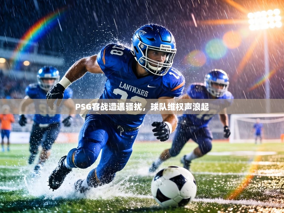 PSG客战遭遇骚扰，球队维权声浪起