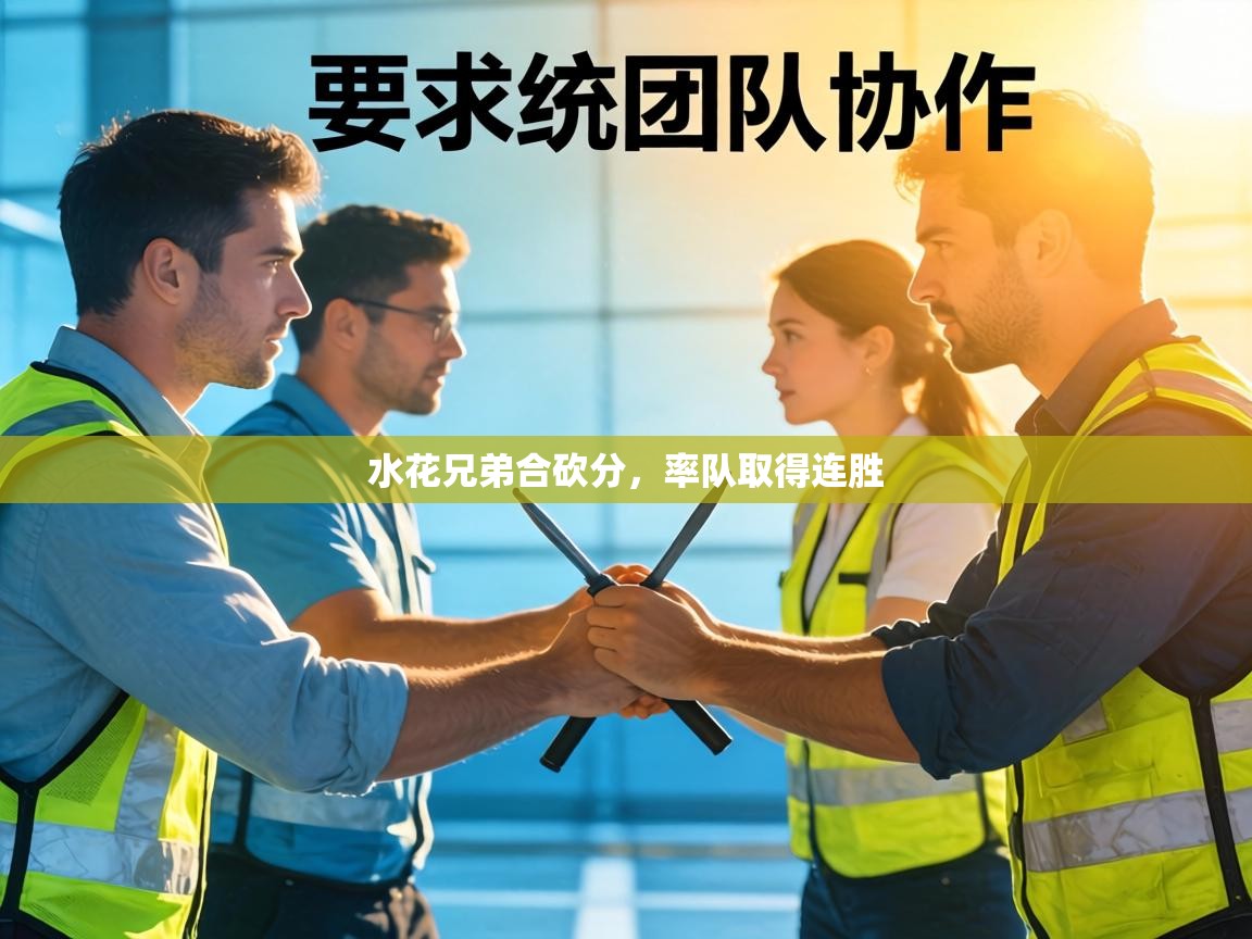 水花兄弟合砍分，率队取得连胜  第2张