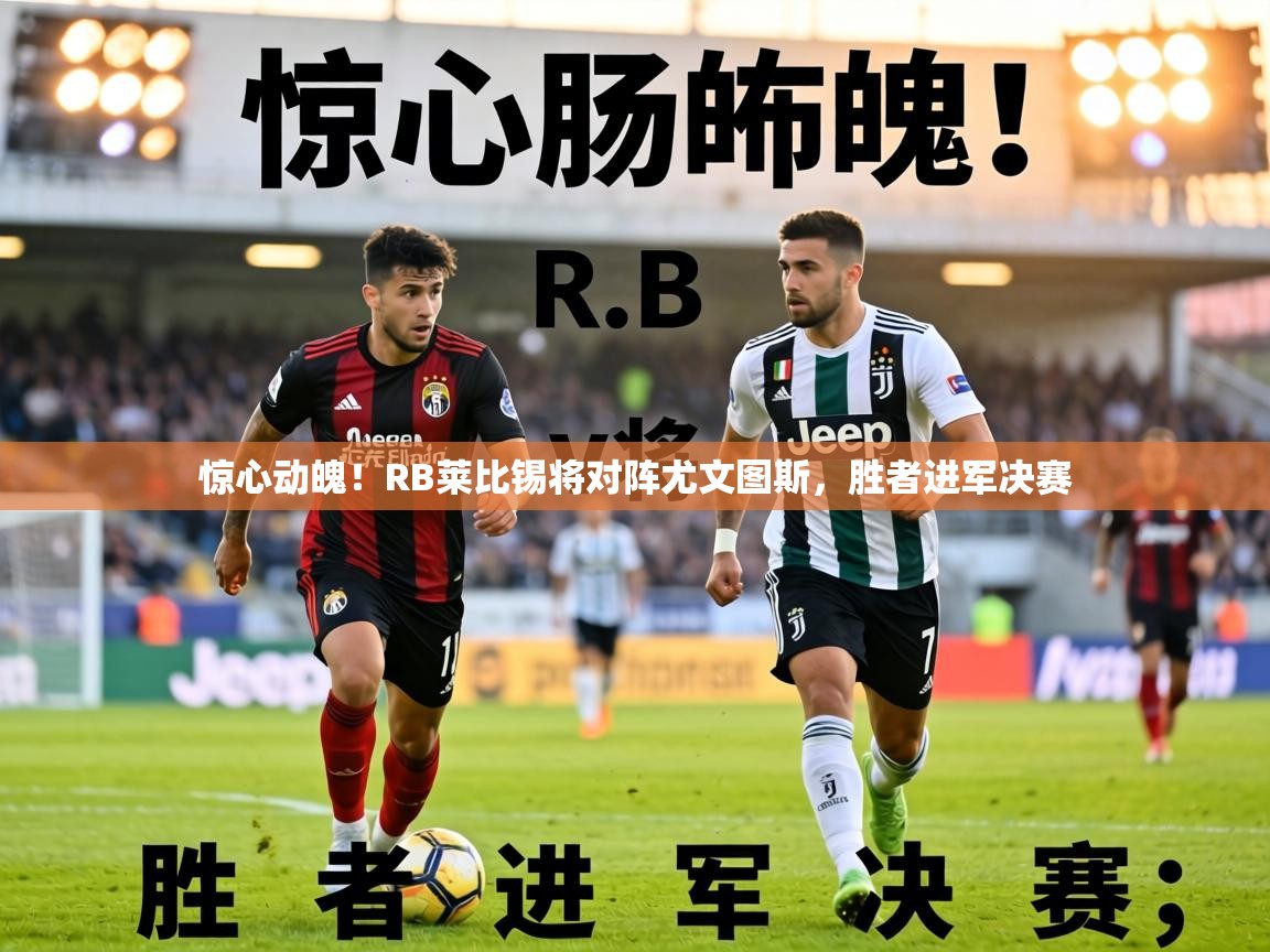 惊心动魄！RB莱比锡将对阵尤文图斯，胜者进军决赛