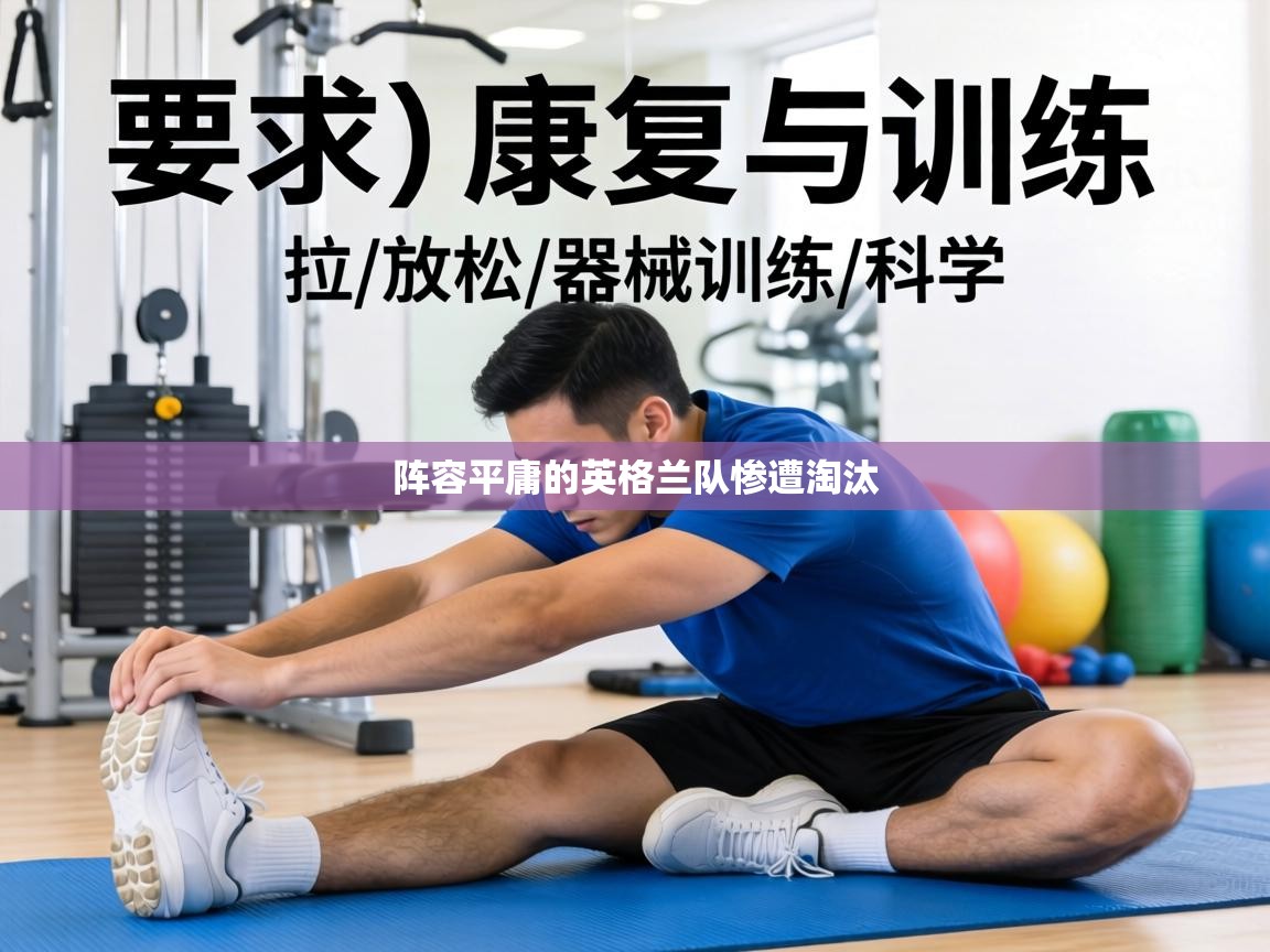 阵容平庸的英格兰队惨遭淘汰