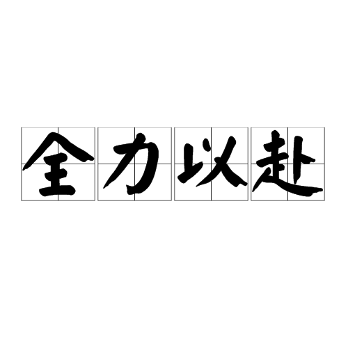 全力以赴！球队积极备战迎接挑战